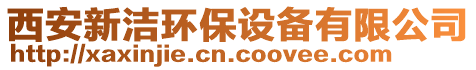 西安新潔環(huán)保設(shè)備有限公司