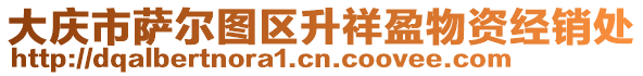 大慶市薩爾圖區(qū)升祥盈物資經(jīng)銷處