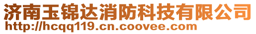 濟南玉錦達消防科技有限公司