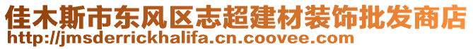 佳木斯市東風(fēng)區(qū)志超建材裝飾批發(fā)商店