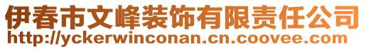 伊春市文峰裝飾有限責(zé)任公司