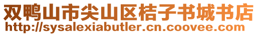 雙鴨山市尖山區桔子書城書店