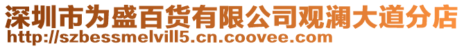 深圳市為盛百貨有限公司觀瀾大道分店