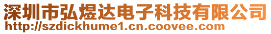 深圳市弘煜達電子科技有限公司