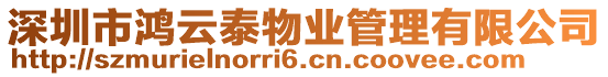 深圳市鴻云泰物業管理有限公司
