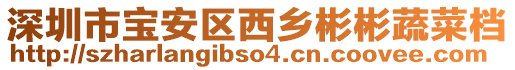 深圳市寶安區西鄉彬彬蔬菜檔