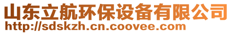 山東立航環(huán)保設(shè)備有限公司