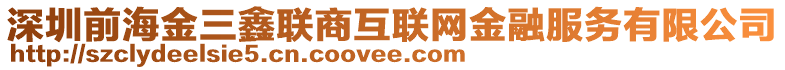 深圳前海金三鑫聯(lián)商互聯(lián)網(wǎng)金融服務(wù)有限公司