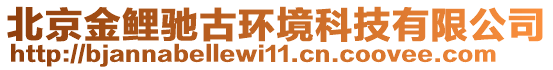 北京金鯉馳古環(huán)境科技有限公司