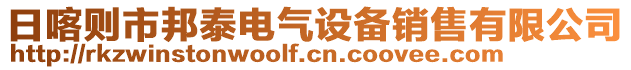 日喀则市邦泰电气设备销售有限公司