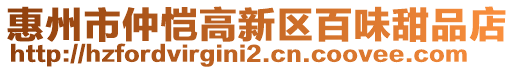 惠州市仲愷高新區(qū)百味甜品店