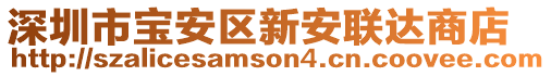 深圳市寶安區(qū)新安聯(lián)達商店