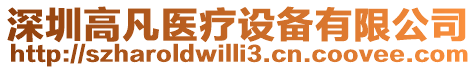 深圳高凡醫療設備有限公司