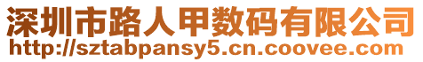 深圳市路人甲數碼有限公司