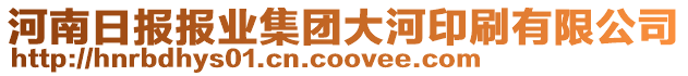 河南日?qǐng)?bào)報(bào)業(yè)集團(tuán)大河印刷有限公司