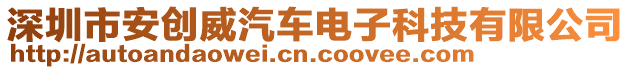 深圳市安创威汽车电子科技有限公司