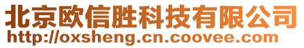 北京歐信勝科技有限公司