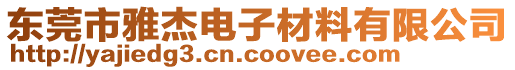 東莞市雅杰電子材料有限公司