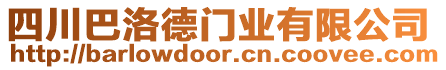 四川巴洛德門業(yè)有限公司