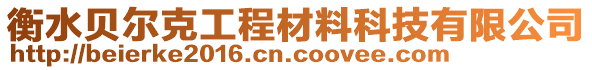 衡水貝爾克工程材料科技有限公司