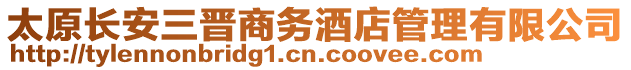 太原長安三晉商務酒店管理有限公司
