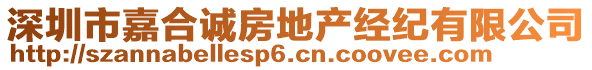 深圳市嘉合誠房地產(chǎn)經(jīng)紀(jì)有限公司