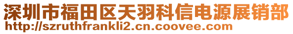 深圳市福田區(qū)天羽科信電源展銷部