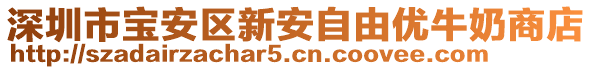 深圳市寶安區(qū)新安自由優(yōu)牛奶商店