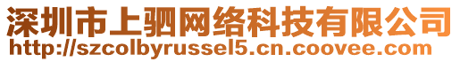 深圳市上駟網(wǎng)絡(luò)科技有限公司