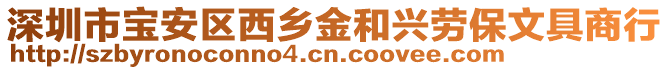 深圳市寶安區(qū)西鄉(xiāng)金和興勞保文具商行