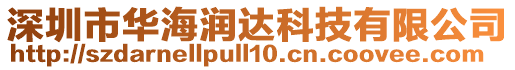 深圳市華海潤達(dá)科技有限公司