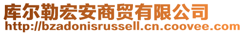 库尔勒宏安商贸有限公司