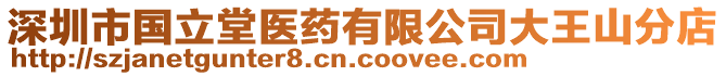 深圳市國立堂醫(yī)藥有限公司大王山分店