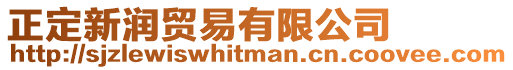 正定新潤貿易有限公司