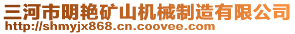 三河市明艷礦山機械制造有限公司