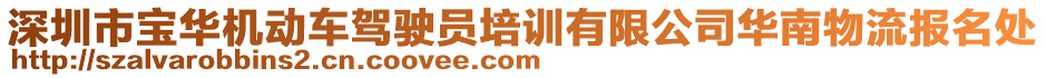 深圳市寶華機動車駕駛員培訓有限公司華南物流報名處