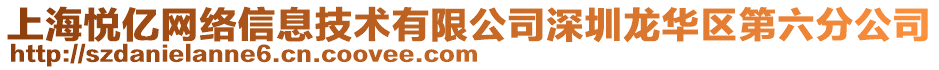 上海悅億網(wǎng)絡(luò)信息技術(shù)有限公司深圳龍華區(qū)第六分公司