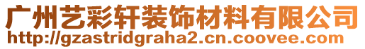 廣州藝彩軒裝飾材料有限公司