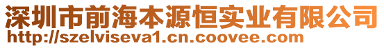 深圳市前海本源恒實業有限公司