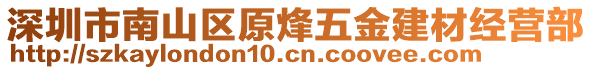 深圳市南山區(qū)原烽五金建材經(jīng)營(yíng)部