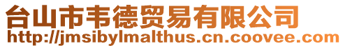 臺山市韋德貿易有限公司