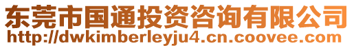 東莞市國(guó)通投資咨詢有限公司