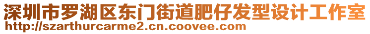 深圳市羅湖區(qū)東門街道肥仔發(fā)型設(shè)計(jì)工作室