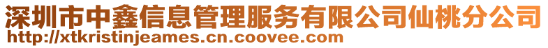 深圳市中鑫信息管理服务有限公司仙桃分公司