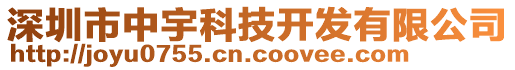 深圳市中宇科技開發(fā)有限公司
