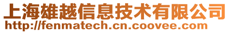 上海視頤電子科技有限公司