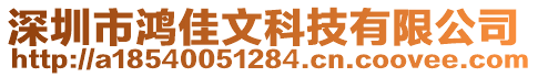 深圳市鴻佳文科技有限公司