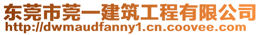 東莞市莞一建筑工程有限公司