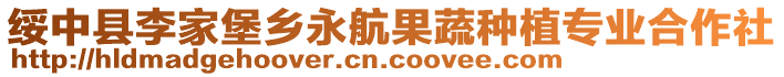 绥中县李家堡乡永航果蔬种植专业合作社