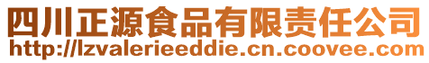 四川正源食品有限责任公司